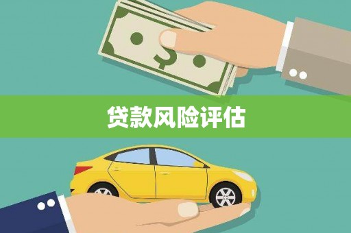 金坛贷款风险评估