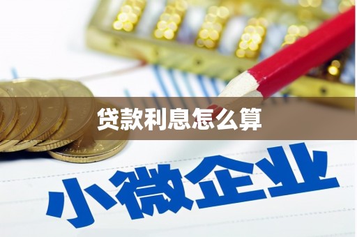金坛贷款利息怎么算
