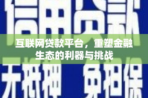 金坛互联网贷款平台，重塑金融生态的利器与挑战