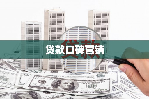 金坛贷款口碑营销
