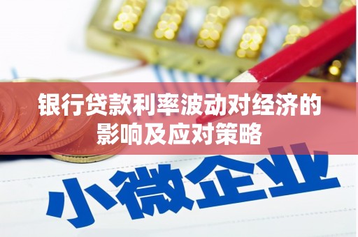 金坛银行贷款利率波动对经济的影响及应对策略