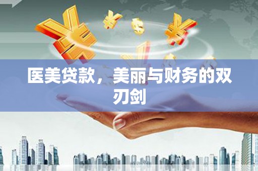 金坛医美贷款，美丽与财务的双刃剑