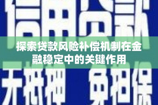 金坛探索贷款风险补偿机制在金融稳定中的关键作用