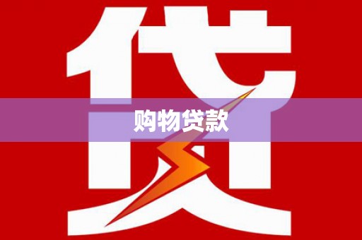 金坛购物贷款