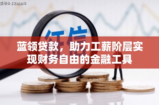 金坛蓝领贷款，助力工薪阶层实现财务自由的金融工具
