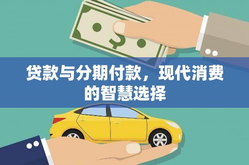 金坛贷款与分期付款，现代消费的智慧选择