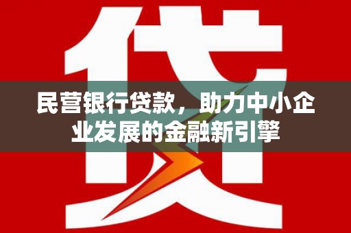 金坛民营银行贷款，助力中小企业发展的金融新引擎
