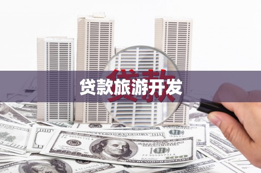 金坛贷款旅游开发
