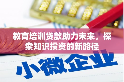 金坛教育培训贷款助力未来，探索知识投资的新路径