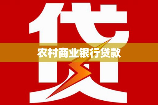 金坛农村商业银行贷款