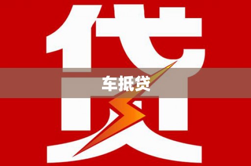金坛车抵贷