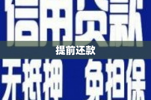 金坛提前还款