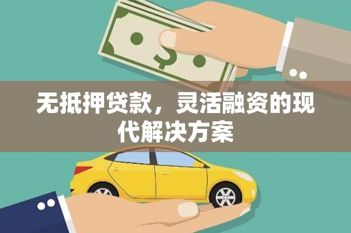 金坛无抵押贷款，灵活融资的现代解决方案
