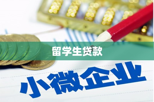 金坛留学生贷款
