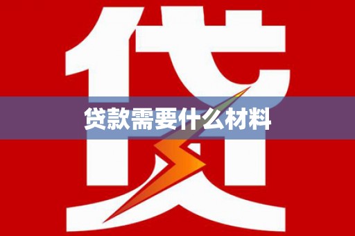 金坛贷款需要什么材料