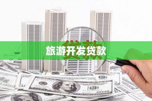 金坛旅游开发贷款
