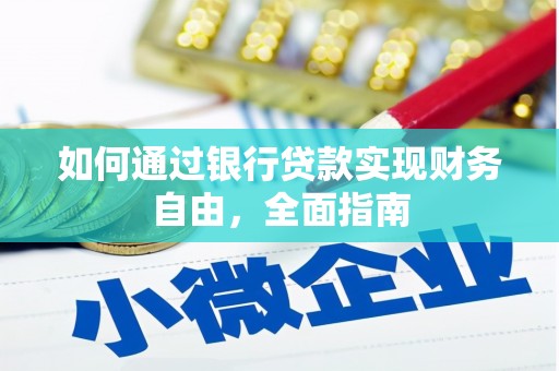 金坛如何通过银行贷款实现财务自由，全面指南