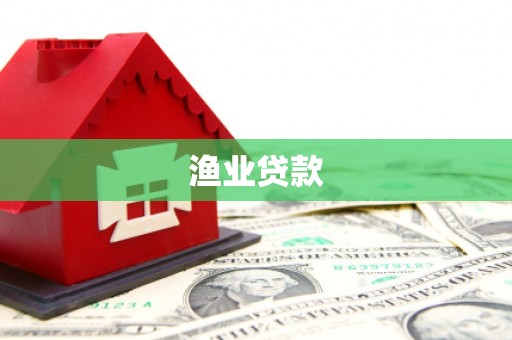 金坛渔业贷款