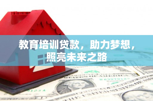 金坛教育培训贷款，助力梦想，照亮未来之路