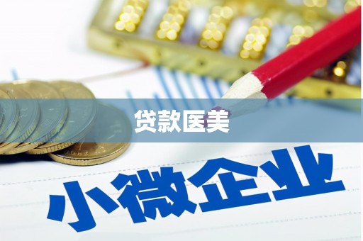 金坛贷款医美