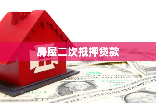 金坛房屋二次抵押贷款