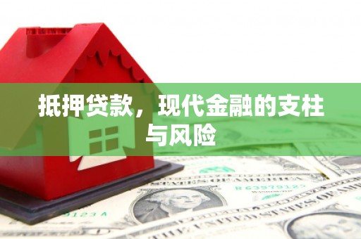 金坛抵押贷款，现代金融的支柱与风险