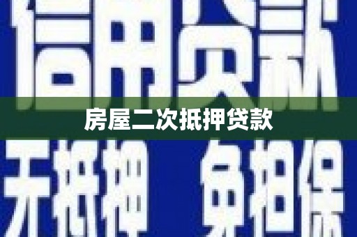 金坛房屋二次抵押贷款