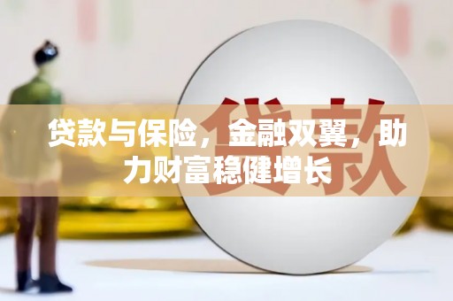 金坛贷款与保险，金融双翼，助力财富稳健增长
