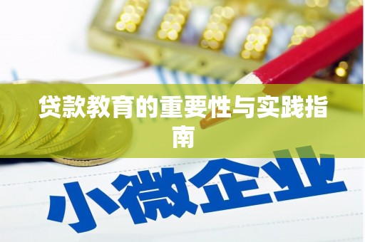 金坛贷款教育的重要性与实践指南