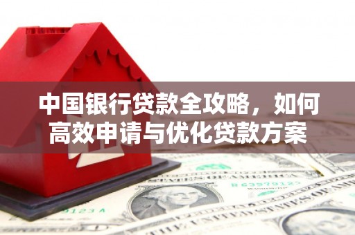金坛中国银行贷款全攻略，如何高效申请与优化贷款方案