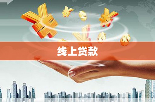 金坛线上贷款