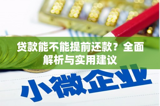 金坛贷款能不能提前还款？全面解析与实用建议