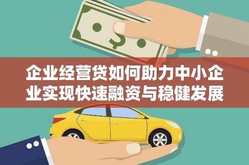 金坛企业经营贷如何助力中小企业实现快速融资与稳健发展