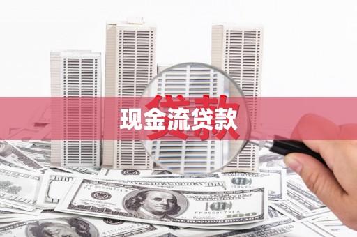 金坛现金流贷款