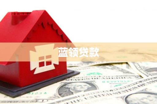 金坛蓝领贷款