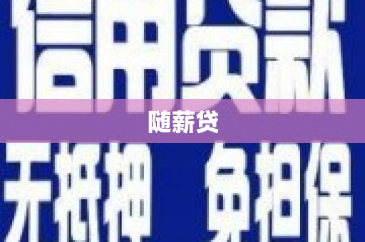 金坛随薪贷