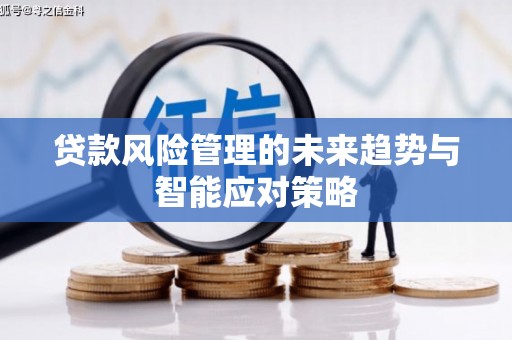 金坛贷款风险管理的未来趋势与智能应对策略