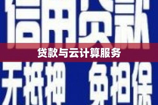 金坛贷款与云计算服务