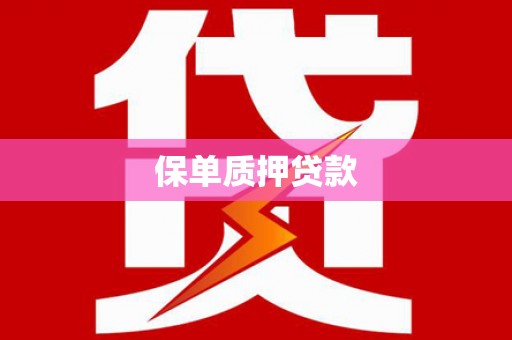 金坛保单质押贷款