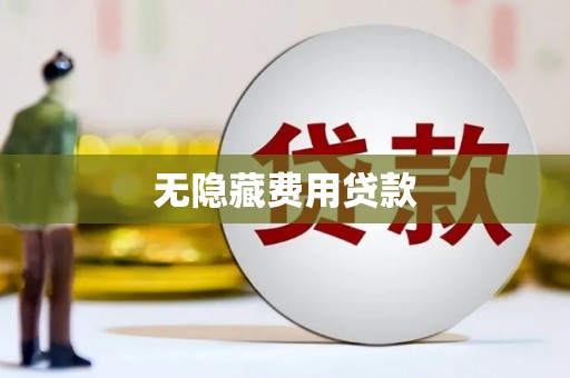 金坛无隐藏费用贷款