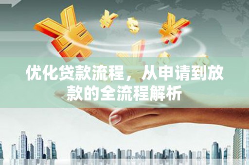 金坛优化贷款流程，从申请到放款的全流程解析