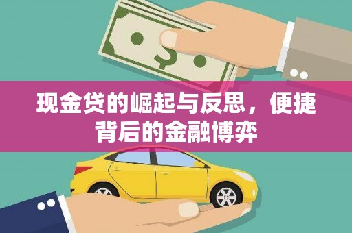 金坛现金贷的崛起与反思，便捷背后的金融博弈