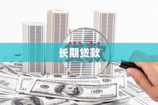 金坛长期贷款