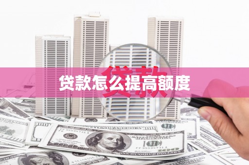 金坛贷款怎么提高额度