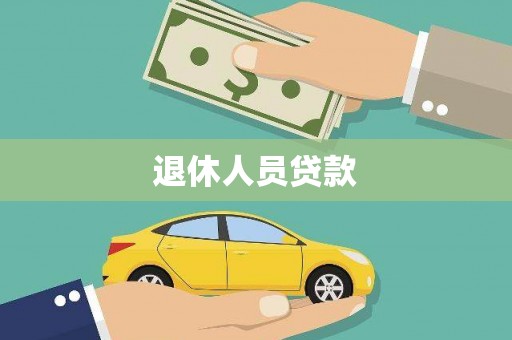 金坛退休人员贷款