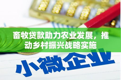 金坛畜牧贷款助力农业发展，推动乡村振兴战略实施