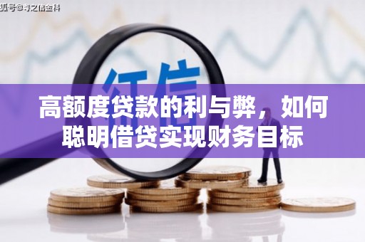 金坛高额度贷款的利与弊，如何聪明借贷实现财务目标
