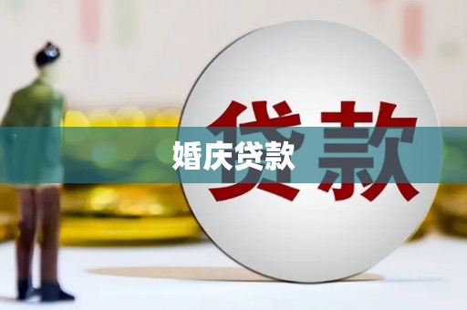 金坛婚庆贷款