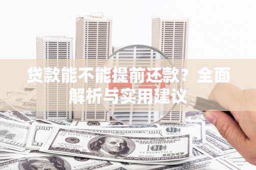 金坛贷款能不能提前还款？全面解析与实用建议
