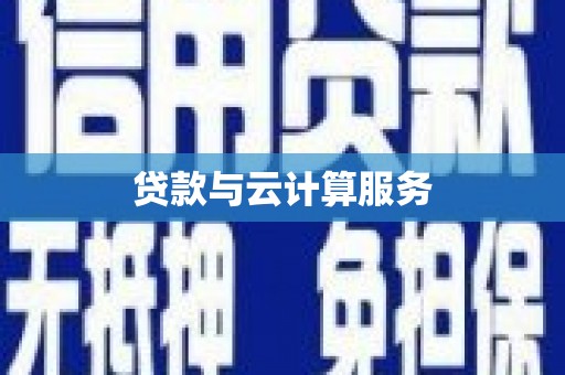 金坛贷款与云计算服务